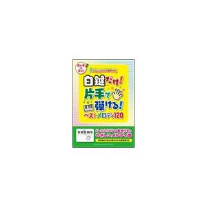 楽譜 ピアノ 白鍵だけ 片手で弾ける ベストメロディ1 ドレミふりがな 歌詞付き Gtp ヤマハの楽譜出版 通販 Yahoo ショッピング
