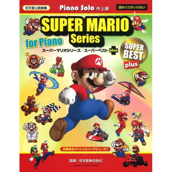 ピアノ 楽譜 オムニバス | ピアノソロ　スーパーマリオシリーズ／スーパーベストplus