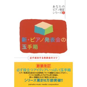 ピアノ楽譜 新・発表会の玉手箱の買取情報