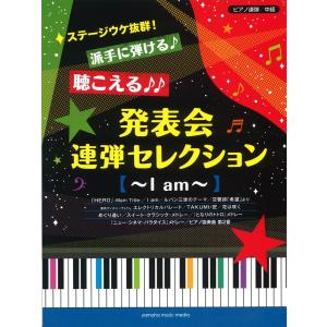 楽譜 ピアノ連弾 ステージウケ抜群 派手に弾ける 聴こえる 発表会連弾セレクション I Am Gtp ヤマハの楽譜出版 通販 Yahoo ショッピング