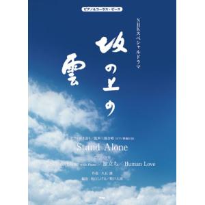 ピアノ 楽譜 久石譲 | ピアノ＆コーラス・ピース　NHKスペシャルドラマ／坂の上の雲