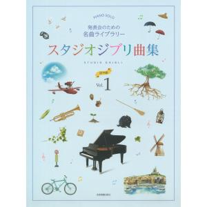 ピアノ 楽譜 久石譲 | 発表会のための名曲ライブラリー スタジオジブリ曲集 (初中級) 1