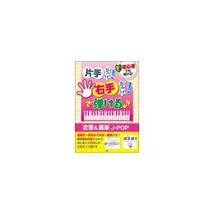 ピアノ 楽譜 オムニバス 片手だけ 右手だけ で弾ける 定番 最新j Pop 231 Kmpc10 ピアノ楽譜専門店 クレシェンド 通販 Yahoo ショッピング