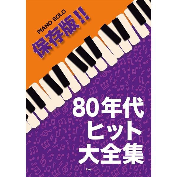 ピアノ 楽譜 オムニバス | 保存版！！80年代ヒット大全集