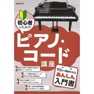 ピアノ コード表 初心者 楽譜 ピアノ エレクトーン の商品一覧 芸術 本 雑誌 コミック 通販 Yahoo ショッピング