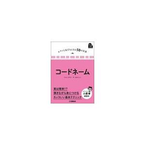 書籍 ピアノと友だちになる50の方法 コードネーム Gtb ヤマハの楽譜出版 通販 Yahoo ショッピング