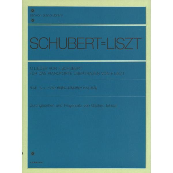 ピアノ 楽譜 リスト | シューベルトの歌による13のピアノ小品集