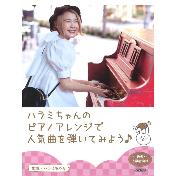 ピアノ 楽譜 オムニバス | ハラミちゃんのピアノアレンジで人気曲を弾いてみよう！