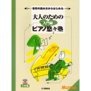 ピアノ 楽譜 オムニバス | 大人のためのピアノ悠々塾 入門編の商品画像