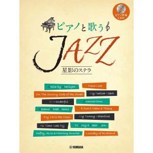 ピアノ 楽譜 オムニバス | ピアノと歌う JAZZ〜星影のステラ【ピアノ伴奏CD付】