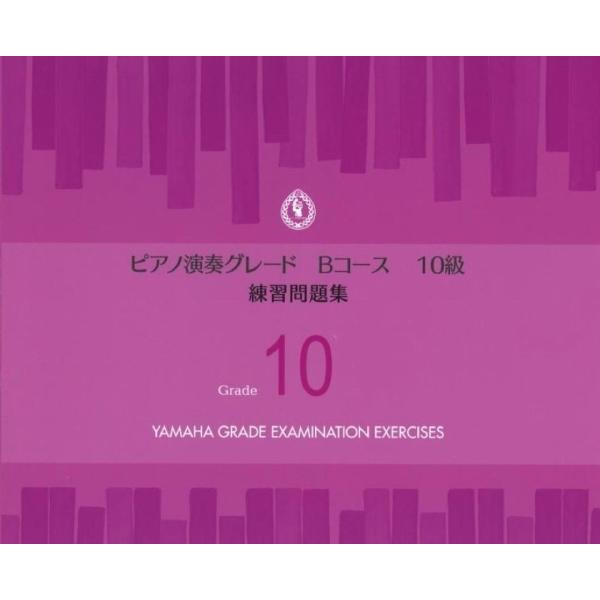 ピアノ 楽譜  | ピアノ演奏グレード Bコース10級 練習問題集