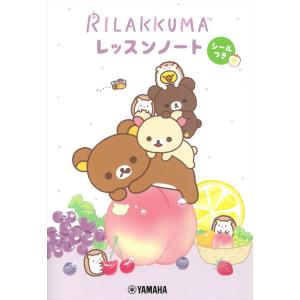 ピアノ 楽譜 | リラックマ レッスンノート(シ...の商品画像