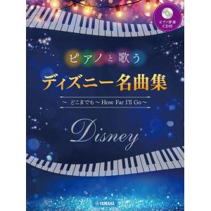 ピアノと歌う ディズニー名曲集 どこまでも How Far I Ll Go ピアノ伴奏cd付 Gtc ヤマハの楽譜出版 通販 Yahoo ショッピング
