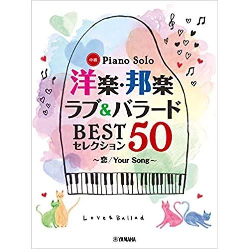ピアノ 楽譜 オムニバス | 洋楽・邦楽 ラブ＆バラード BESTセレクション50 恋/Your S...