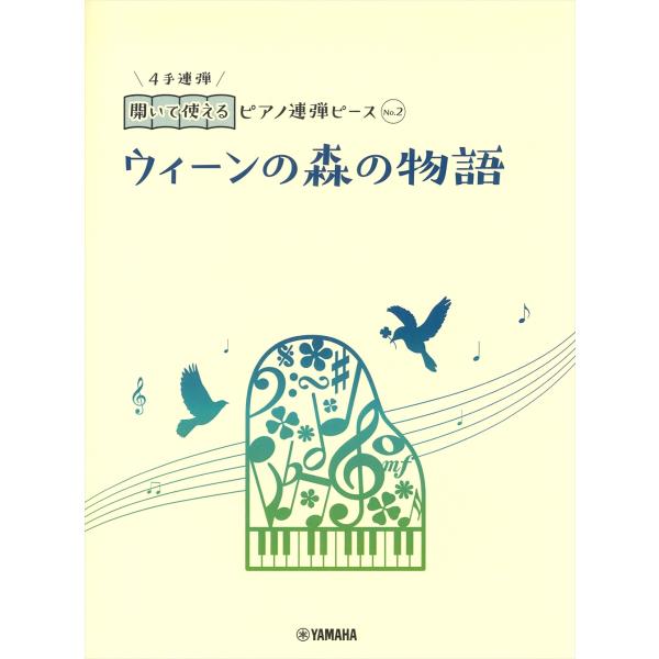 ピアノ 楽譜 J.シュトラウス２世 | 開いて使えるピアノ連弾ピース No．2 ウィーンの森の物語（...