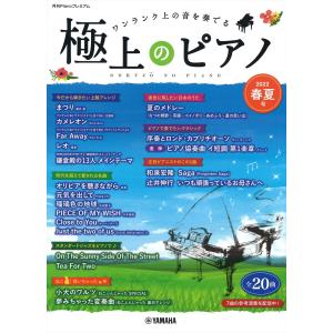 ピアノ 楽譜 オムニバス | 月刊Pianoプレミアム　極上のピアノ2022春夏号