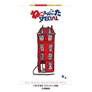 ピアノ 楽譜 小原孝 | 小原孝 ねこふんじゃった SPECIAL