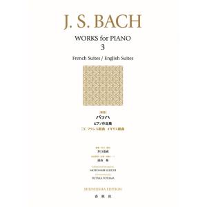 ピアノ 楽譜 J.S.バッハ | [新版]バッハ...の商品画像