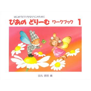 ピアノ 楽譜 田丸信明 | ぴあのどりーむ ワークブック 1