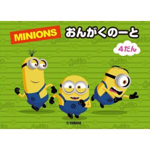 ピアノ 楽譜 | ミニオン おんがくのーと4だんの商品画像