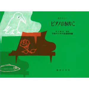 ピアノ 楽譜 井口基成 | あたらしいピアノのおけいこ