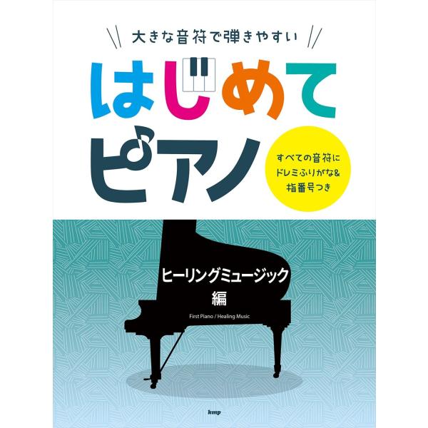 ピアノ 楽譜 オムニバス | 大きな音符で弾きやすい はじめてピアノ ヒーリングミュージック編