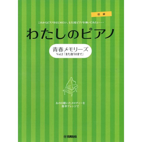 ピアノ 楽譜 オムニバス | わたしのピアノ 青春メモリーズVol.2「また逢う日まで」