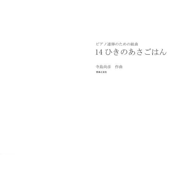 ピアノ 楽譜 寺島尚彦 | 14ひきのあさごはん ピアノ連弾のための組曲 (受注生産品)