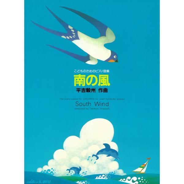ピアノ 楽譜 平吉毅州 | 南の風