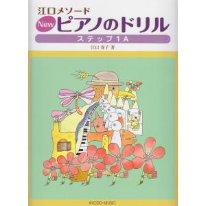 ピアノ 楽譜 江口寿子 江口メソード New ピアノのドリル ステップ1a 2564 Kyda05 ピアノ楽譜専門店 クレシェンド 通販 Yahoo ショッピング