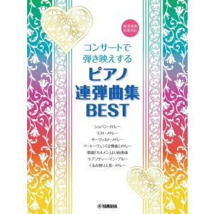 ピアノ 楽譜 オムニバス | コンサートで弾き映えする　ピアノ連弾曲集　BEST（1P4H）