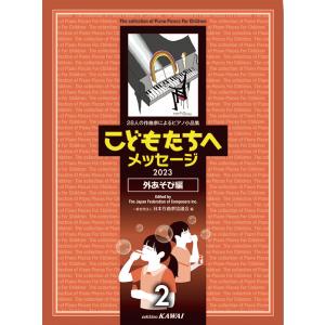 ピアノ 楽譜 オムニバス | こどもたちへメッセージ2023［外あそび編−2］
