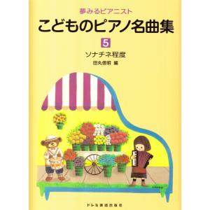ピアノ 楽譜 田丸信明 | 夢みるピアニスト こどものピアノ名曲集