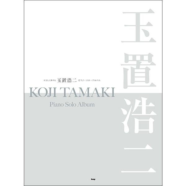 ピアノ 楽譜 玉置浩二 | やさしく弾ける　玉置浩二　ピアノ・ソロ・アルバム