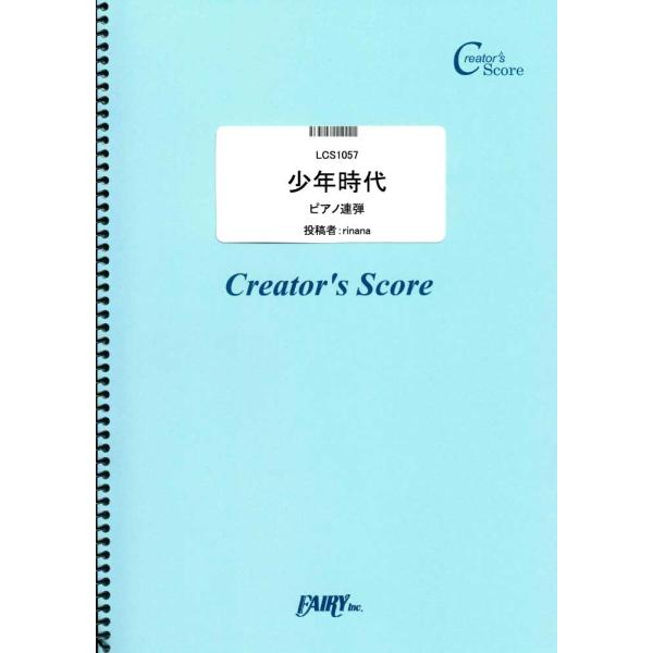 ピアノ 楽譜 井上陽水／平井夏美 | 少年時代（井上陽水）（1P4H）（受注生産）