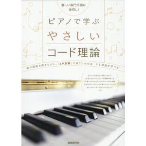 ピアノ 楽譜  | ピアノで学ぶ　やさしいコード理論