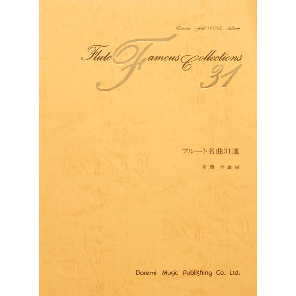 ピアノ 楽譜 オムニバス | フルート名曲31選