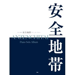 ピアノ 楽譜 玉置浩二 | やさしく弾ける　安全地帯　ピアノ・ソロ・アルバム