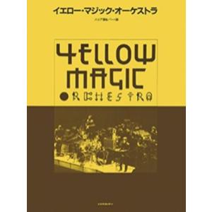 ピアノ 楽譜 坂本／高橋／細野 | Y.M.O イエロー・マジック・オーケストラ【スコア＆パート譜】