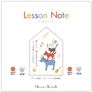 ピアノ 楽譜 | レッスンノート　Shinzi　Katoh　グリム童話「ブレーメンの音楽隊」