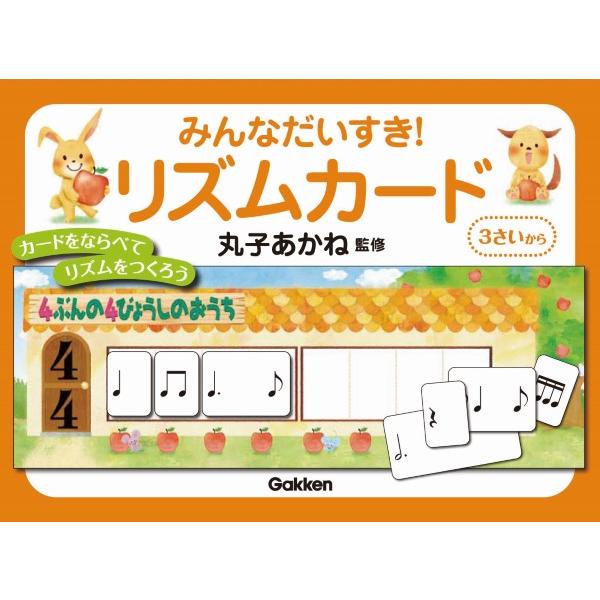 ピアノ 楽譜 丸子あかね | みんなだいすき！リズムカード　2024