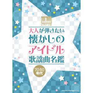 ピアノ 楽譜 オムニバス | 大人が弾きたい　懐かしのアイドル歌謡曲名鑑［70・80年代］