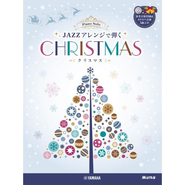 ピアノ 楽譜 オムニバス | JAZZアレンジで弾くクリスマス（CD付）