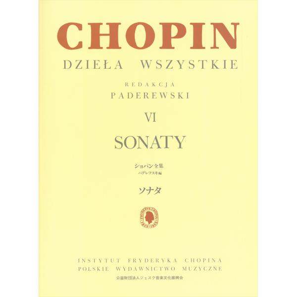 ピアノ 楽譜 ショパン | パデレフスキ編 ショパン全集6 ソナタ