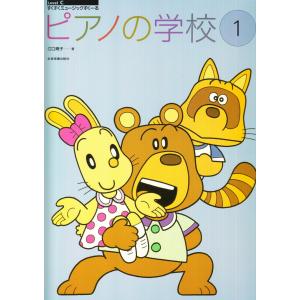 ピアノ 楽譜 江口寿子 | ピアノの学校 1