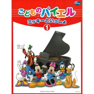 ピアノ 楽譜 バイヤー[=バイエル] | ミッキーといっしょ　こどものバイエル