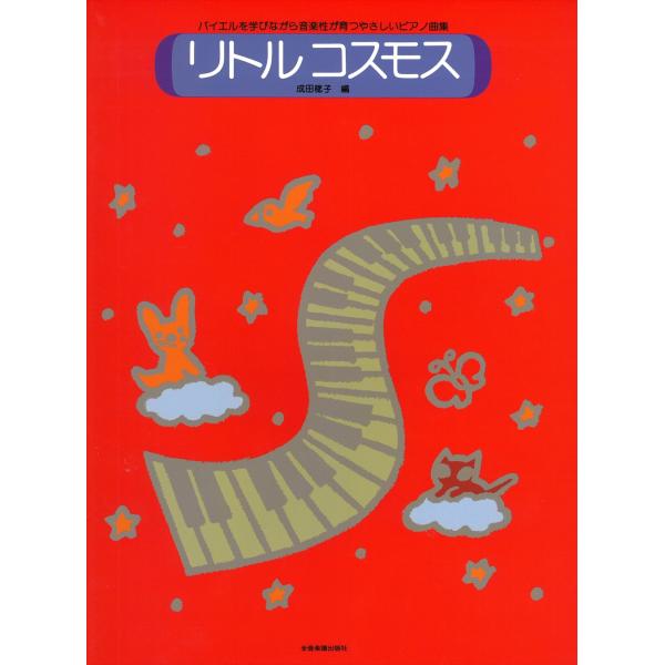 ピアノ 楽譜 オムニバス | リトルコスモス