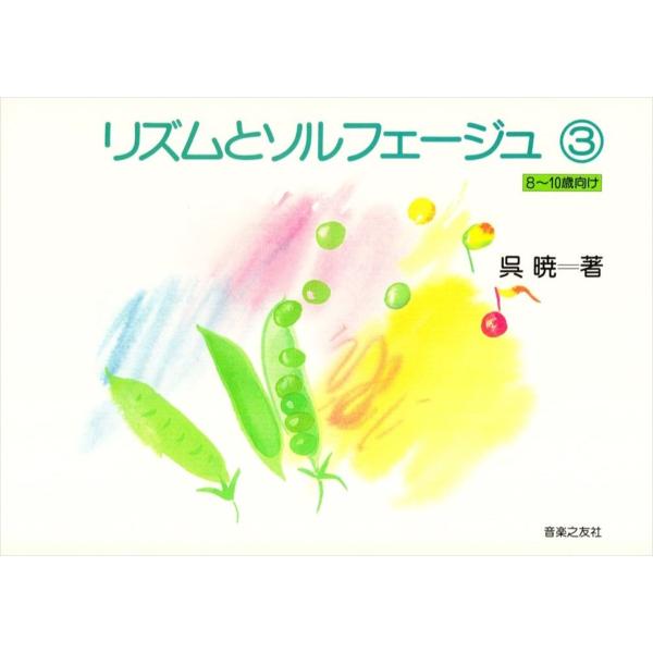 ピアノ 楽譜 呉暁 | リズムとソルフェージュ 3（8〜10歳向け）