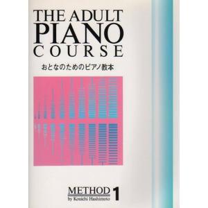 ピアノ 楽譜 橋本晃一 おとなのためのピアノ教本 1 4644 Do0b23 ピアノ楽譜専門店 クレシェンド 通販 Yahoo ショッピング