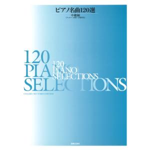 ピアノ 楽譜 オムニバス | ピアノ名曲120選　中級編＜チェルニー30番〜40番程度＞
